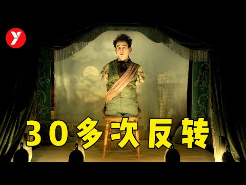 【越哥】30多次反转的电影，从头爽到尾，不愧是最佳西部片！