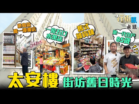 #米紙｜西灣河地標太安樓創分期付款首例 一成首期$2500買入465呎單位 由豪宅變一樓一鳳劏房集中地 商場停留舊日時光 全港島唯一漫畫店 一家五口經營水果店 舊式雜貨店全年無休服務街坊 #行街紙