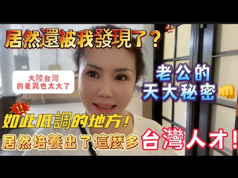 台灣這個地方⋯如此低調居然培養出了這麼多台灣人才！還被我發現了老公的天大秘密👊大陸台灣差異也太大了⋯【多寶妹】台湾媳妇｜陸配｜台灣｜兩岸｜Vlog