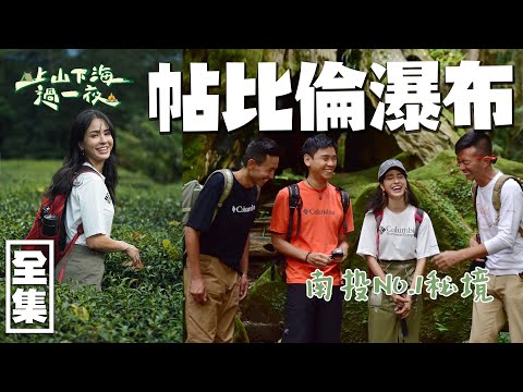 【上山下海過一夜】南投NO.1秘境都在這邊！超美的帖比倫瀑布就在眼前！很Chill的行程一次擁有～快來南投走走走！ 2021103 #63｜艾美、楊盛堯MAX、熱血阿傑、蕭志瑋八弟｜叮寧涼感防蚊液