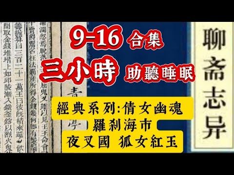 🎚️粵語中字•鬼故事 | 聊齋9-16 合集 | 蒲松齡•著作 | 連續長播3小時 | 睡前助眠聽 #因果  #精選鬼故 #鬼故 #灵异故事 #ghost #怪談