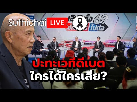 ปะทะเวทีดีเบตใครได้ใครเสีย? Suthichai Live 27-12-2568