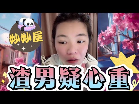 渣男疑心重#小元姐姐#情感故事#睡前故事#搞笑視頻