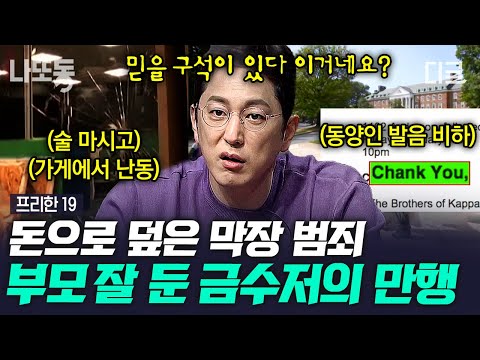 [#프리한19] (1시간) 반달리즘에 학력 위조까지💢 돈만 믿고 저지른 만행👎 금수저&셀럽들의 '그들이 사는 세상' 들여다보기