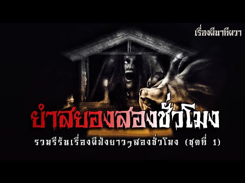 ยำสยอง สองชั่วโมง (ชุดที่ 1) | ล้อมวง เล่าเรื่องผี