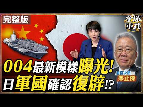 【#將軍來了｜栗正傑】004航母最新曝光！日本軍國主義真的復辟？殲-15雙鷹擊亮劍 台海空戰與6000億軍購真相 20260211@全球軍武頻道