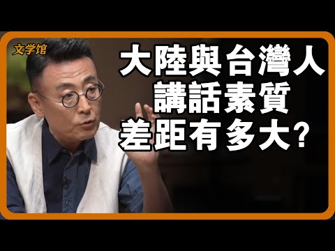 大陸人和台灣人講話素質差距有多大？竇文濤6個字直懟，太狠了！#文明之旅 #馬未都 #儒家思想 #儒家 #羅振宇 #竇文濤 #圓桌派