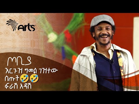 በቴሌቪዥን እንታይ መክፈላችን ካልቀረ 🤣🤣 - ፍራሽ አዳሽ | ተስፋሁን ከበደ | ጦቢያ | Tobiya Poetic Jazz@ArtsTvWorld