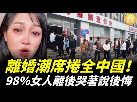 中國婚姻全面崩壞，離婚潮席捲全中國！98%女人離婚後，都哭著說後悔！真相讓人心寒……