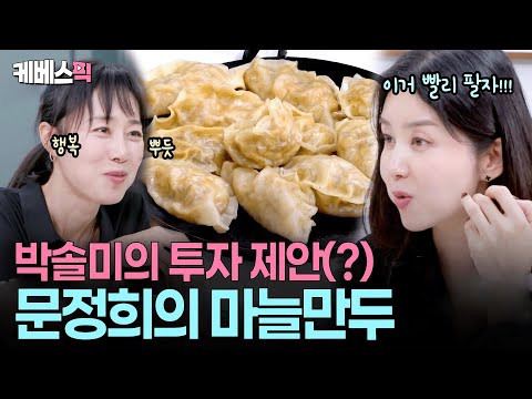 만두는 ‘마늘’을 올려먹어야 제맛🧄 손님들 놀래킨 문정희의 마늘만두 #편스토랑 ㅣ KBS 251205 방송