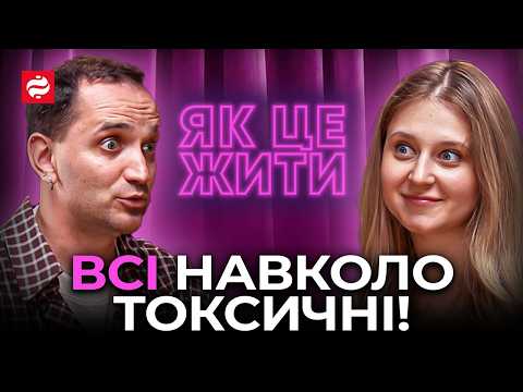 Як вийти з токсичних стосунків? СТАНЧИШИН про аб'юзерів, токсиків та терплячих