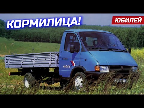 30 лет ГАЗели! История создания, обзор личной Газели-Бизнес.