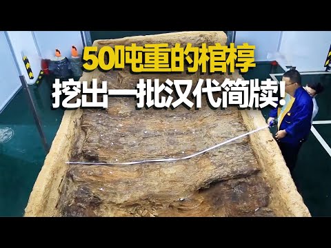 巨大棺椁重达50吨 其墓主人竟可能是西汉代王！发掘过程奇迹般惊现简牍！——往期精选·西汉代国王陵木椁墓 丨 中华国宝