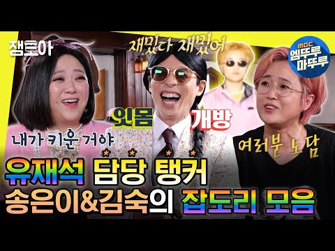 [#놀면뭐하니?] 사랑스럽게 대화하네요❤ 유재석 잡는 송은이&김숙의 살 떨리는 웃음 보장 잡도리😂 | #유재석 #송은이 #김숙 MBC220416방송