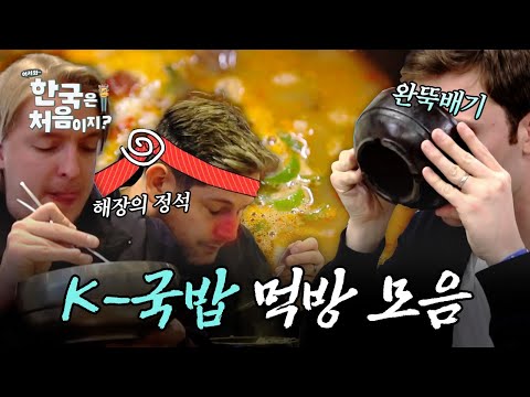 (2시간) 만국 공통 캬아~ 소리 나게 하는 속 시원한 K-국밥 외국인 먹방 모음 | #어서와한국은처음이지 | #MBCevery1 | EP.178 외