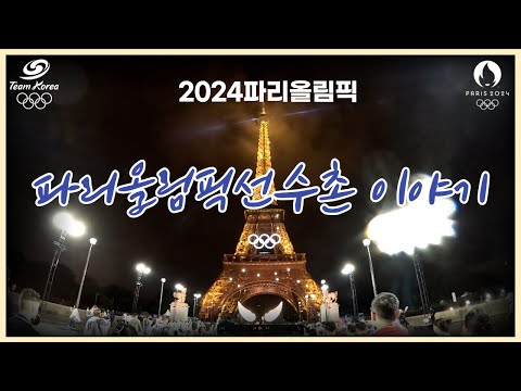 파리올림픽선수촌이야기 1편(Inside Teamkorea at 2024Paris, Ep.01)