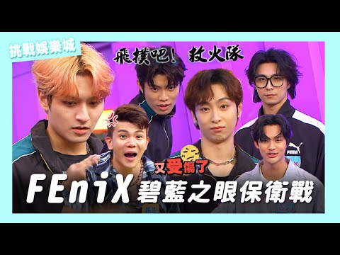 【娛樂百分百】2024.09.20《挑戰娛樂城》黃偉晉、賴晏駒│李懿、孫生、徐謀俊、FEniX  (夏浦洋、陳峻廷、曹家齊、MAX、李承隆)