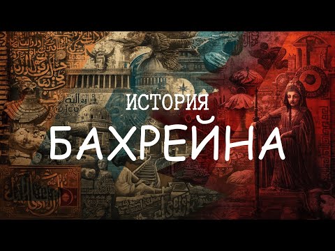 История Бахрейна за 12 минут