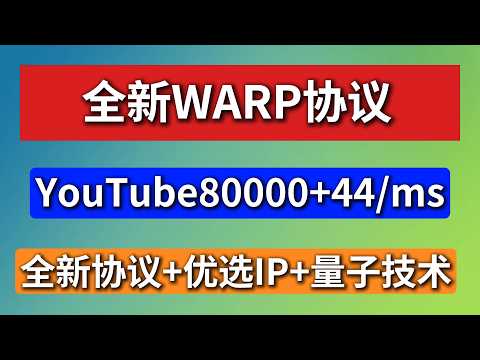 全新WARP工具，无限流量，更新了最新的MASQUE协议，拥有YouTube4K秒开，延迟44/MS，采用人工和自动优选节点的方式，显著提升网络稳定性，和伪装能力，最佳免费科学上网工具之一