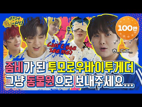 [내친방] Can't You See Me? 좀비가 된 투모로우바이투게더의 숨 막히는 방구석 추격전!┃#내친구가방송국에산다┃EP.15 (ENG/JPN)