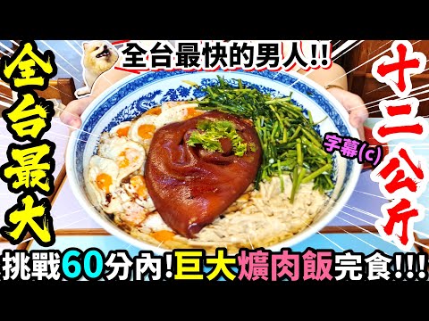 🔥【最難大胃王挑戰】12公斤爌肉飯！全台唯一男人成功？！破紀錄還能拿3,000元獎金💰｜碗重6kg｜焢肉飯｜新竹｜老五鹹粥｜吃播｜大食い｜food challenge｜mukbang｜먹방