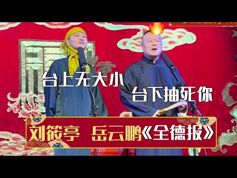 【2023新相声】刘筱亭：师父，台上无大小啊！岳云鹏：台下抽死你！《全德报+返场》刘筱亭 岳云鹏 | 德云社相声大全 | #郭德纲 #于谦 #岳云鹏 #孙越 #张鹤伦 #郎鹤炎 #高峰 大收录，助眠