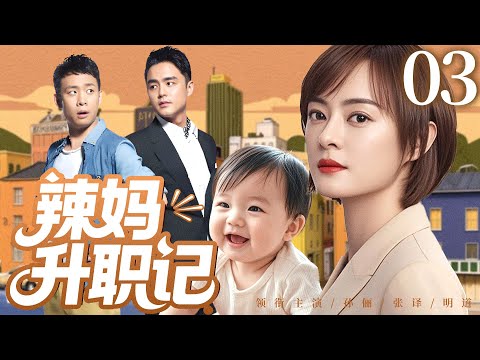 家庭情感剧【辣妈升职记】03|#孙俪 意外怀孕闪婚#张译  却在婚后陷入传统家庭观念与现代女性意识的冲突漩涡 #家庭剧 #都市剧
