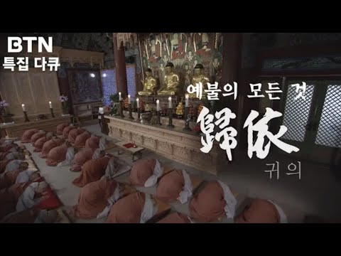 귀의 : 한국불교의 대표의식, 예불의 모든 것 [BTN 다큐]
