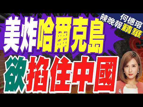 美炸伊朗這命脈 看重其對中國運輸?｜美炸哈爾克島 欲掐住中國｜帥化民.苑舉正.張延廷深度剖析?【何橞瑢辣晚報】精華版 @中天新聞CtiNews