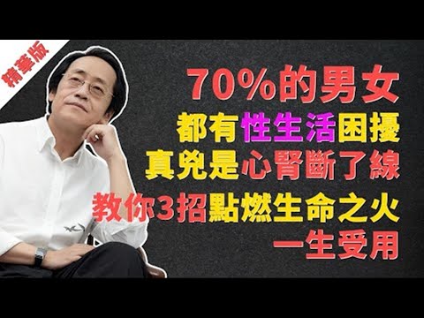 倪海廈：70%的男女都有「性生活」困擾，真兇是心腎斷了線！教你3招點燃生命之火，一生受用！#倪海廈 #中醫 #養生 #健康 #性生活 #夫妻關係 #陽痿 #早洩