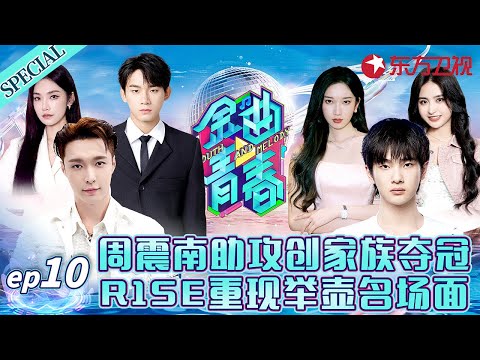 乐华家族和声版《至少还有你》太绝了！周震南重磅助阵创家族夺冠,R1SE重现举壶名场面！#金曲青春 Youth and melody EP10 FULL