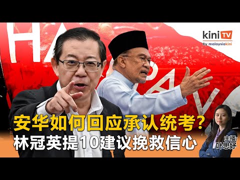 《Kinitv快报》安华如何回应承认统考？林冠英提10建议挽救信心 - 2025年12月12日