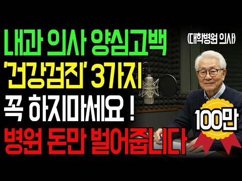 90세 내과 의사의 양심 고백! 절대 하면 안 되는 건강검진 3가지ㅣ병원은 알려주지 않습니다ㅣ인생이야기｜삶의지혜｜노후사연｜오디오북
