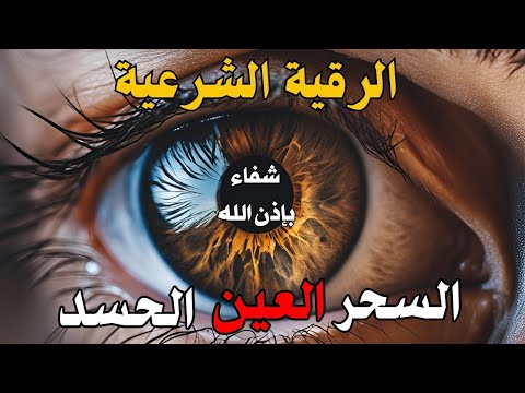 الرقية الشرعية  | رقية شرعية قوية | لعلاج السحر و العين و الحسد بإذن الله -القارئ أيوب مصعب