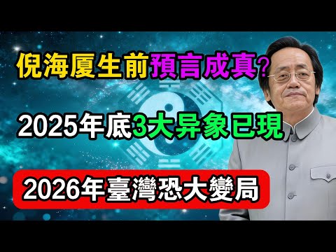倪海廈生前預言成真？2025年底3大異象已現，2026年臺灣恐大變局！#命理解析 #倪海廈 #天幹地支 #人生轉運  #流年運勢 #易經 #國學智慧