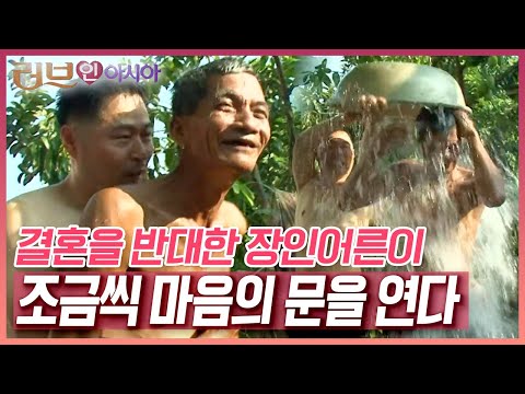 장인어른에게 이발도 해주고 등목도 해주고~ 사위와 장인어른은 서로에게 한 발씩 다가간다 [러브인아시아] KBS 110104 방송