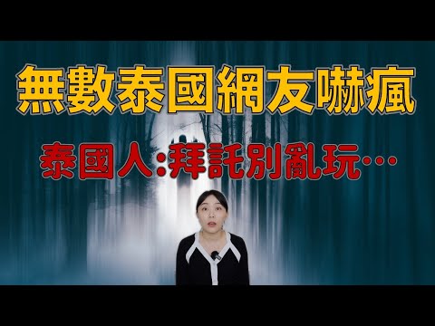嚇死！震驚泰國網路的一篇貼文 網友遭遇堪比鬼片—2023年聳動全泰的杯仙通靈遊戲｜卓Cho