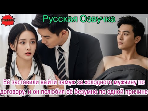 Её заставили выйти замуж за холодного мужчину по договору, и он полюбил её безумно по одной причине