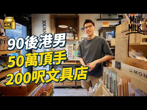 #MM｜港男無懼蝕本 24歲時50萬頂手200呎銅鑼灣文青文具店 五年經歷情緒困擾及慘淡市場 8月尾終完約離場 90後文具佬的高山低谷｜#700萬種生活 #4K