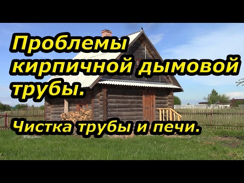 Проблемы кирпичной дымовой трубы.  Чистка трубы и печи.