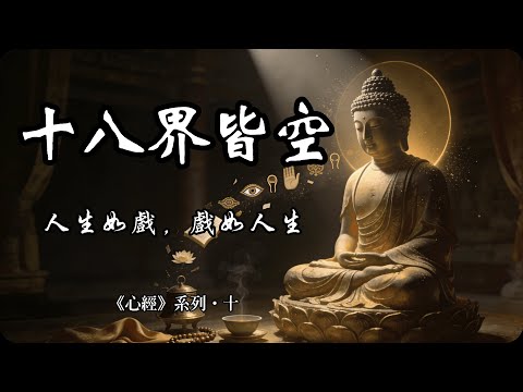 萬法緣起,十八界皆空:讀懂《心經》此句,方知世間本無枷鎖!【心經系列·十】