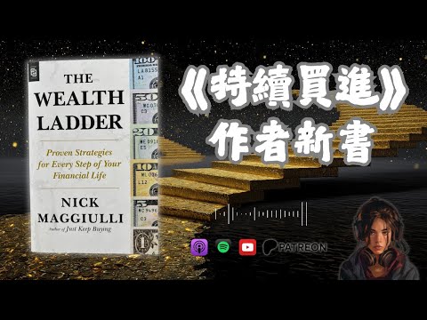 🐻《The Wealth Ladder》「持續買進」作者新書《財富階梯》，非常發人深省的理財建議！何謂0.01%理財法則？（暫時只有英文版）【啤啤廣東話讀書會】