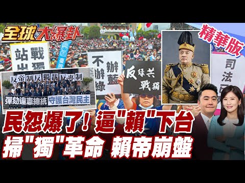 反對賴帝 民怨大爆炸! 破500萬人喊要賴清德下台 人民革命下架民進黨起風了 大法官毀憲法法庭 前退將痛批寧當走狗!【#全球大爆卦】精華版 20251219 @全球大視野Global_Vision