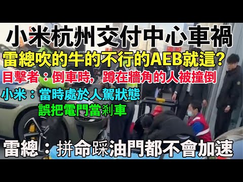 小米杭州交付中心車禍，AEB沒生效，剛提車的SU7車主撞到銷售。雷總吹的牛的不行的AEB就這？雷總：拼命踩油門都不會加速。目擊者：倒車時，蹲在牆角的人被撞倒。小米：當時處於人駕狀態。誤把電門當剎車。