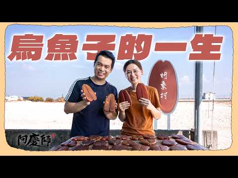 直擊全世界最大的烏魚子加工村莊！從捕撈、拍賣、取卵、醃漬、日曬，全台最強一條龍的產業鏈，機器無法取代的獨門技術！｜阿慶師