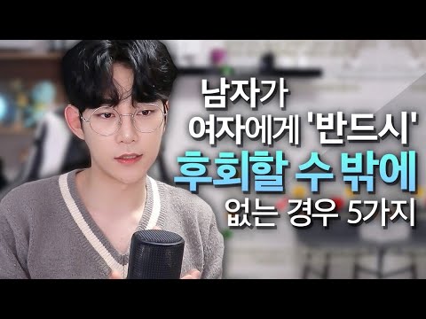 남자가 절대 여자를 '못 잊고' 후회하는 경우 5가지 (feat. 기억에 남을 수밖에 없는 여자)
