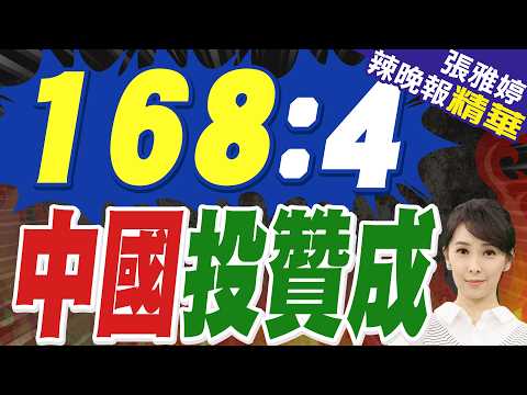 History has decided! China votes in favor, Russia and North Korea vote against | 168:4 China vote...