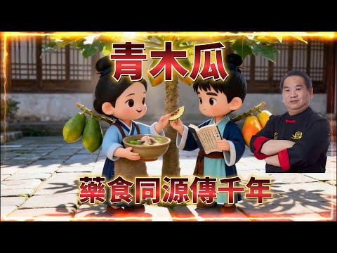 青木瓜藥食同源傳千年AI廚房｜青木瓜排骨湯｜尤師傅真人示範！木瓜雪耳鯇魚尾湯**完整版**