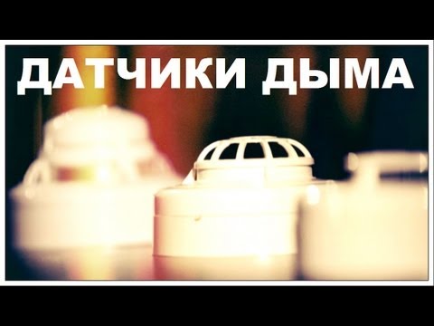 Галилео. Датчики дыма