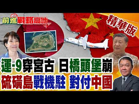 2026年首次 運-9穿越宮古海峽 自衛隊緊急部署戰機迎擊! 硫磺島常駐戰機.ADIZ擴大 直指中國東海 北京強烈反制!【前進戰略高地】精華版@全球大視野Global_Vision